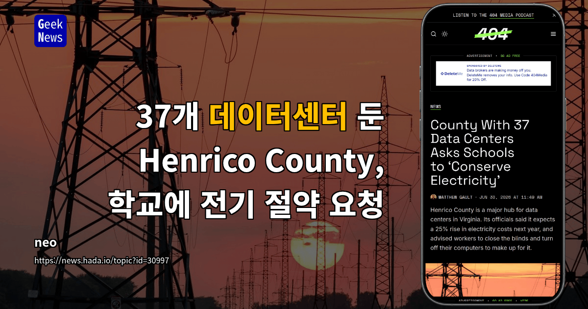 37개 데이터센터 둔 Henrico County, 학교에 전기 절약 요청