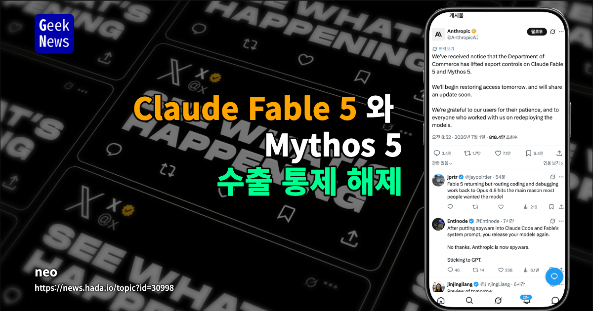 상무부, Claude Fable 5와 Mythos 5 수출 통제 해제