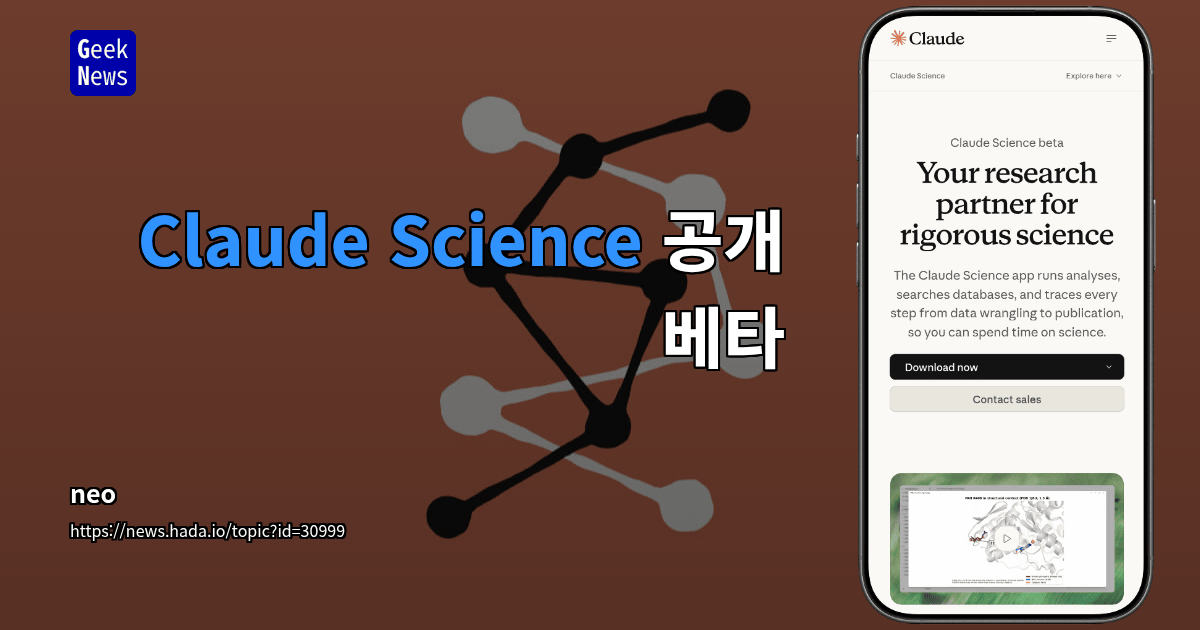 Claude Science 공개 베타
