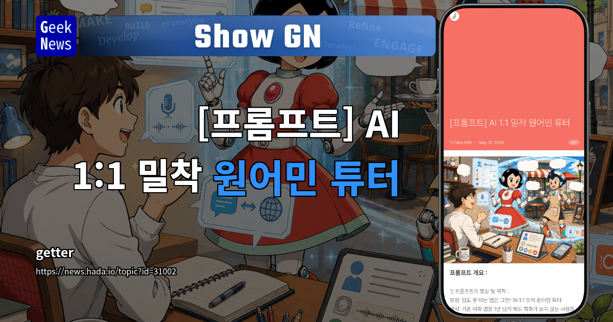Show GN: [프롬프트] AI 1:1 밀착 원어민 튜터