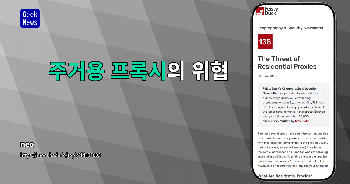 주거용 프록시의 위협