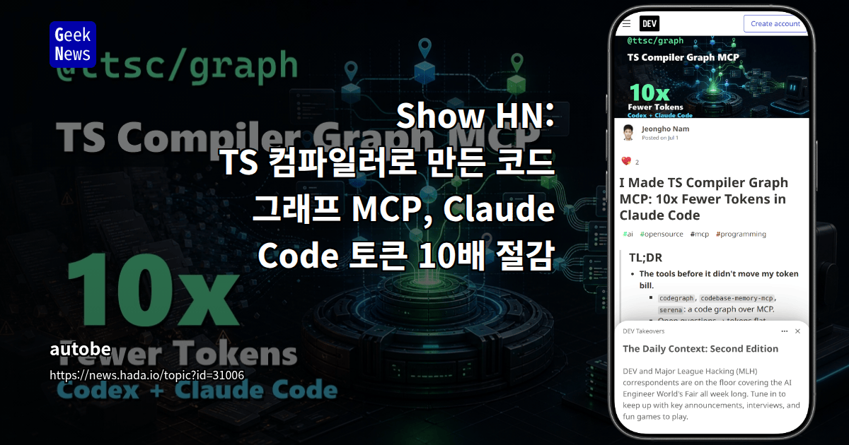 TS 컴파일러로 만든 코드 그래프 MCP, Claude Code 토큰 10배 절감