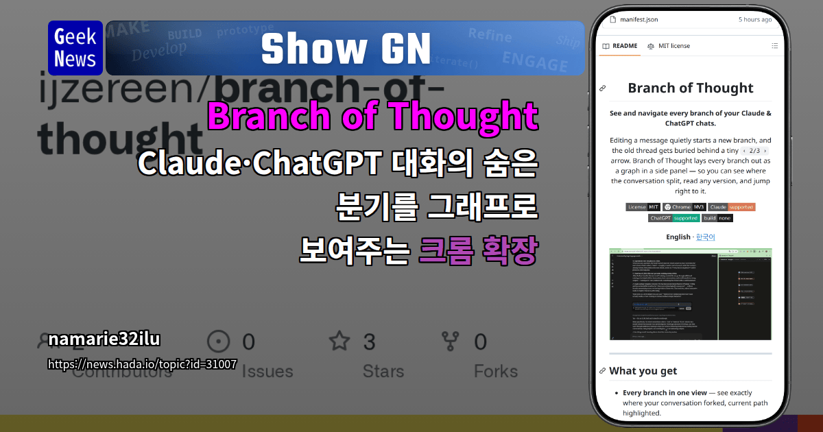 Show GN: Branch of Thought – Claude·ChatGPT 대화의 숨은 분기를 그래프로 보여주는 크롬 확장