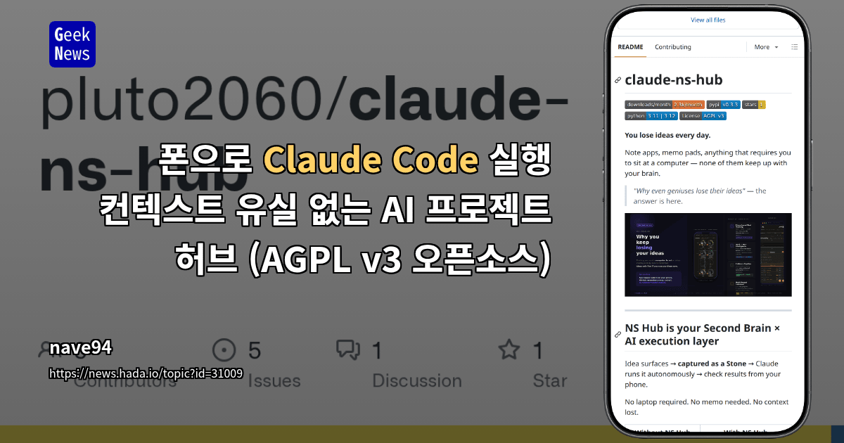 폰으로 Claude Code 실행 — 컨텍스트 유실 없는 AI 프로젝트 허브 (AGPL v3 오픈소스)