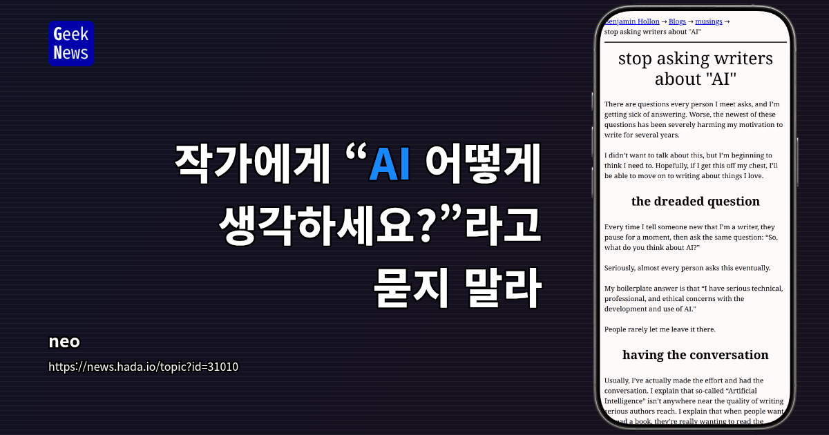 작가에게 “AI 어떻게 생각하세요?”라고 묻지 말라