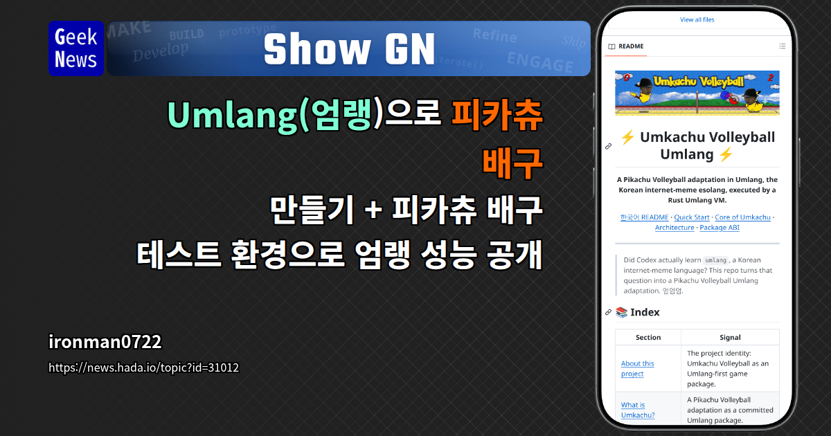 Show GN: Umlang(엄랭)으로 피카츄 배구 만들기 + 피카츄 배구 테스트 환경으로 엄랭 성능 공개