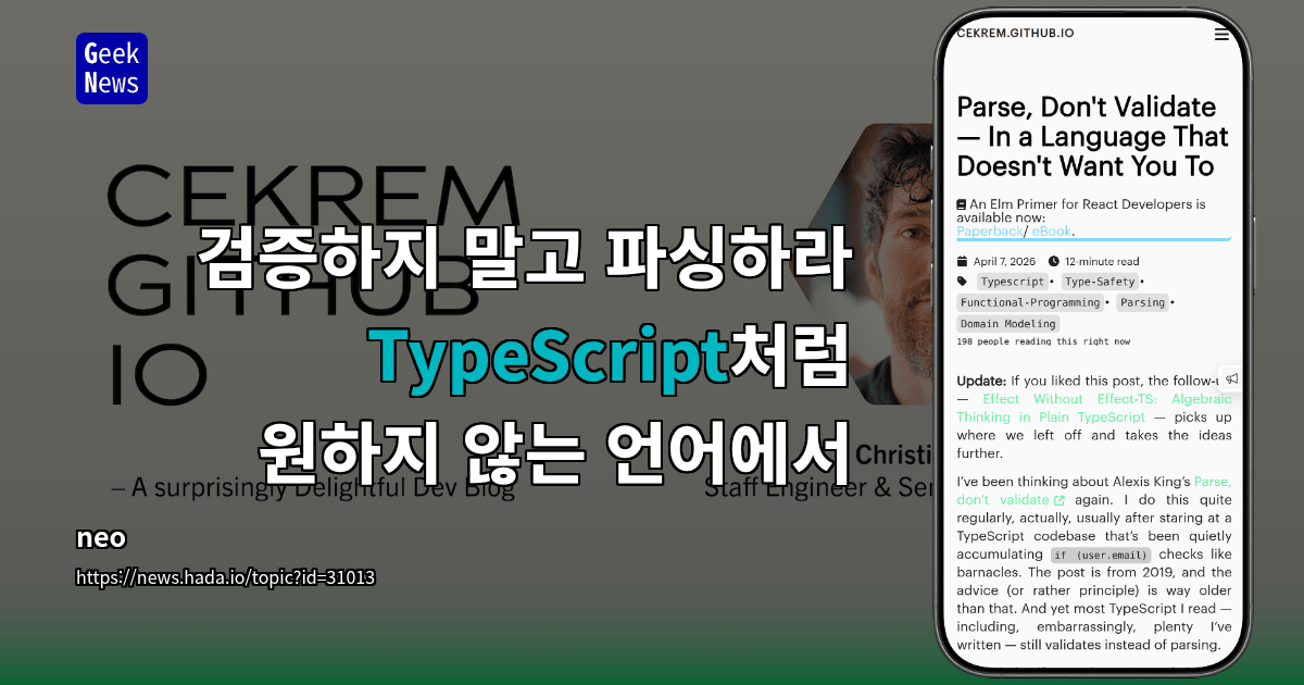 검증하지 말고 파싱하라 — TypeScript처럼 원하지 않는 언어에서