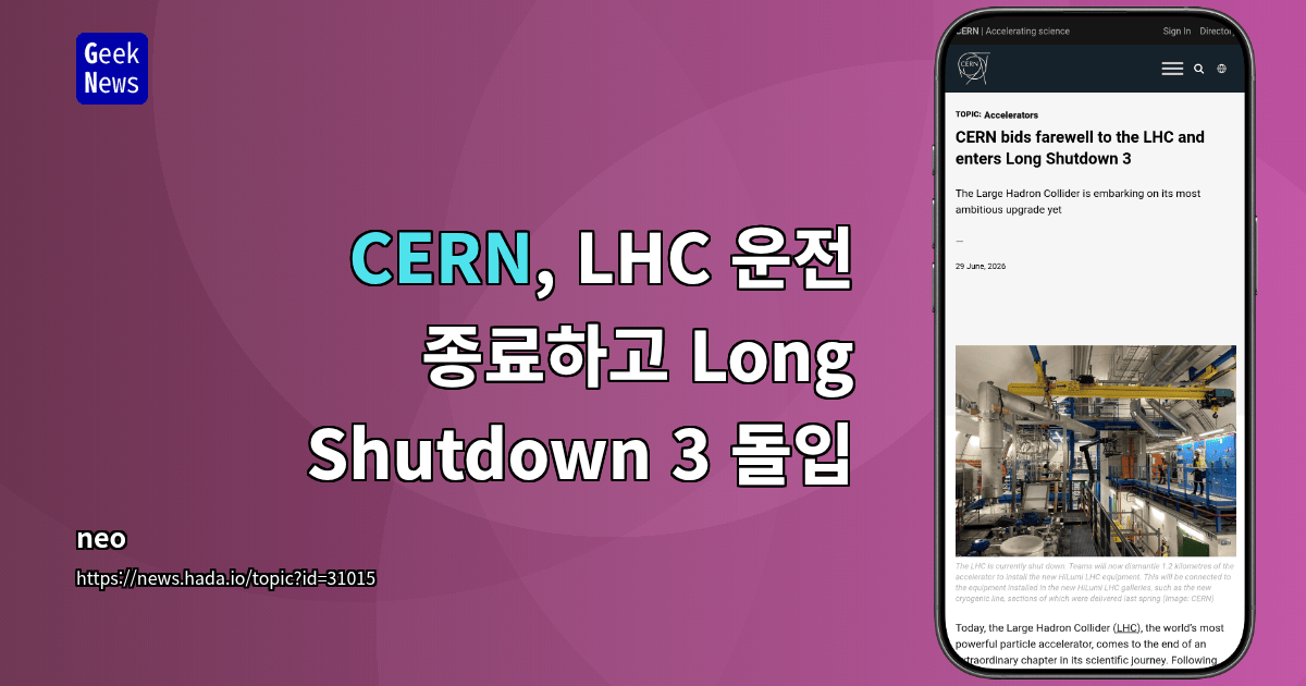 CERN, LHC 운전 종료하고 Long Shutdown 3 돌입