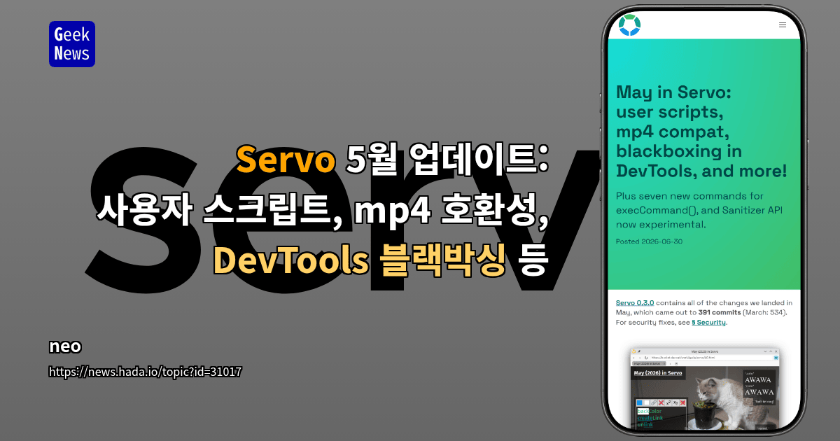 Servo 5월 업데이트: 사용자 스크립트, mp4 호환성, DevTools 블랙박싱 등