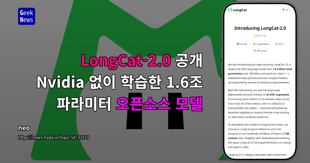 LongCat-2.0, 총 1.6T 파라미터·48B 활성 파라미터의 대규모 MoE 모델