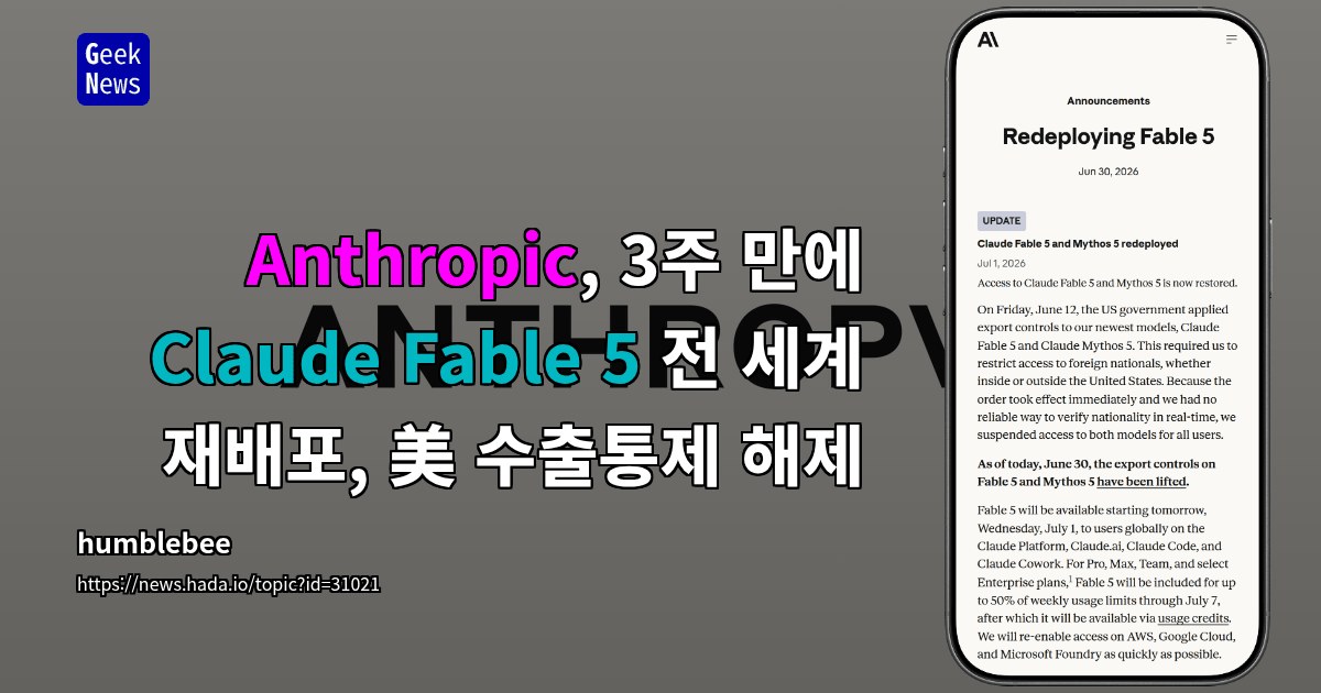 Anthropic, 3주 만에 Claude Fable 5 전 세계 재배포, 美 수출통제 해제
