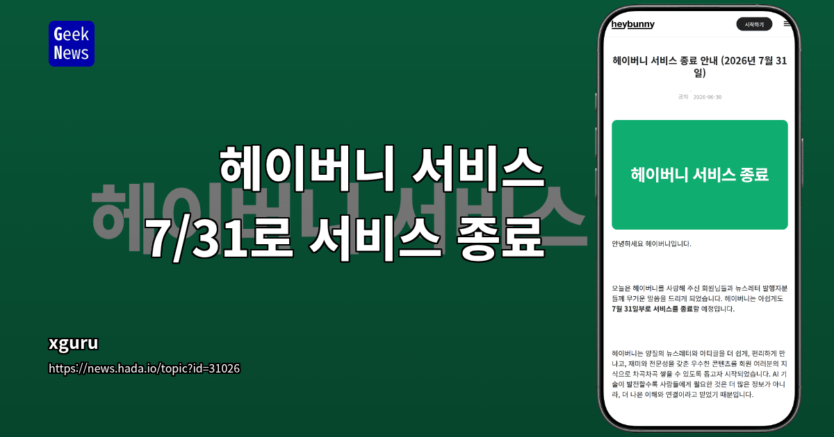 헤이버니 서비스 7/31로 서비스 종료
