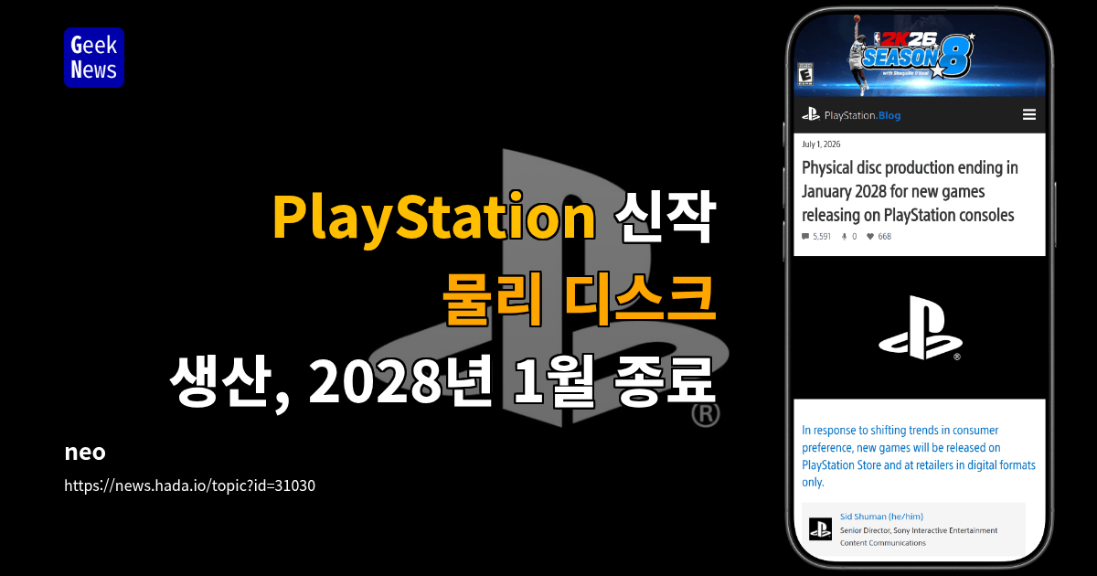 PlayStation 신작 물리 디스크 생산, 2028년 1월 종료