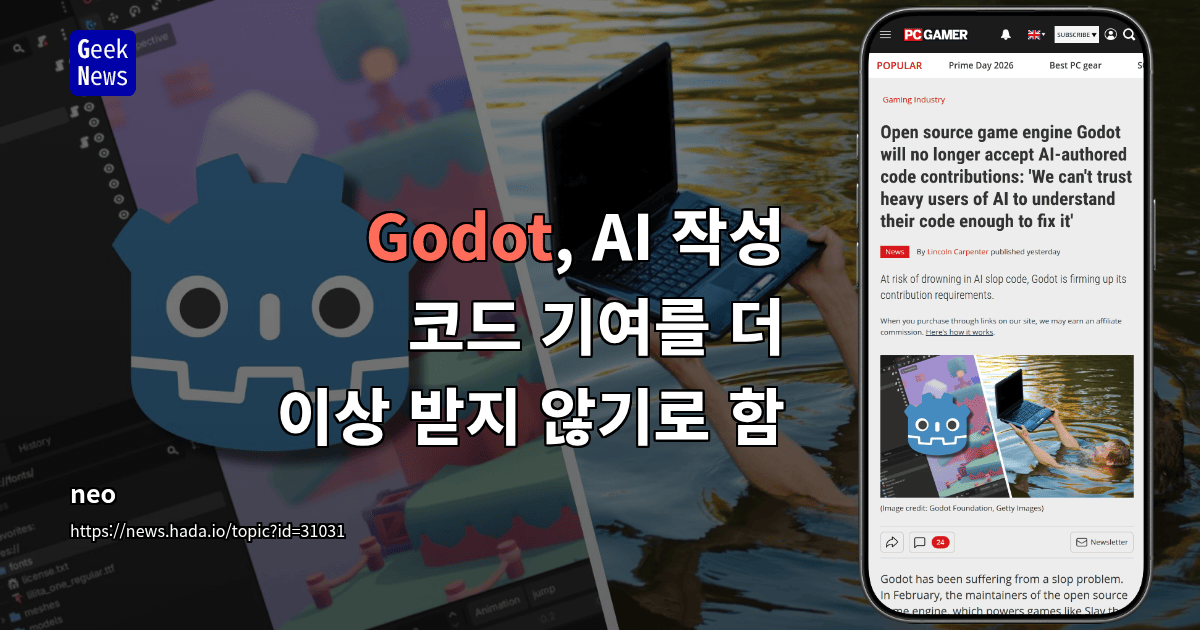 Godot, AI 작성 코드 기여를 더 이상 받지 않기로 함