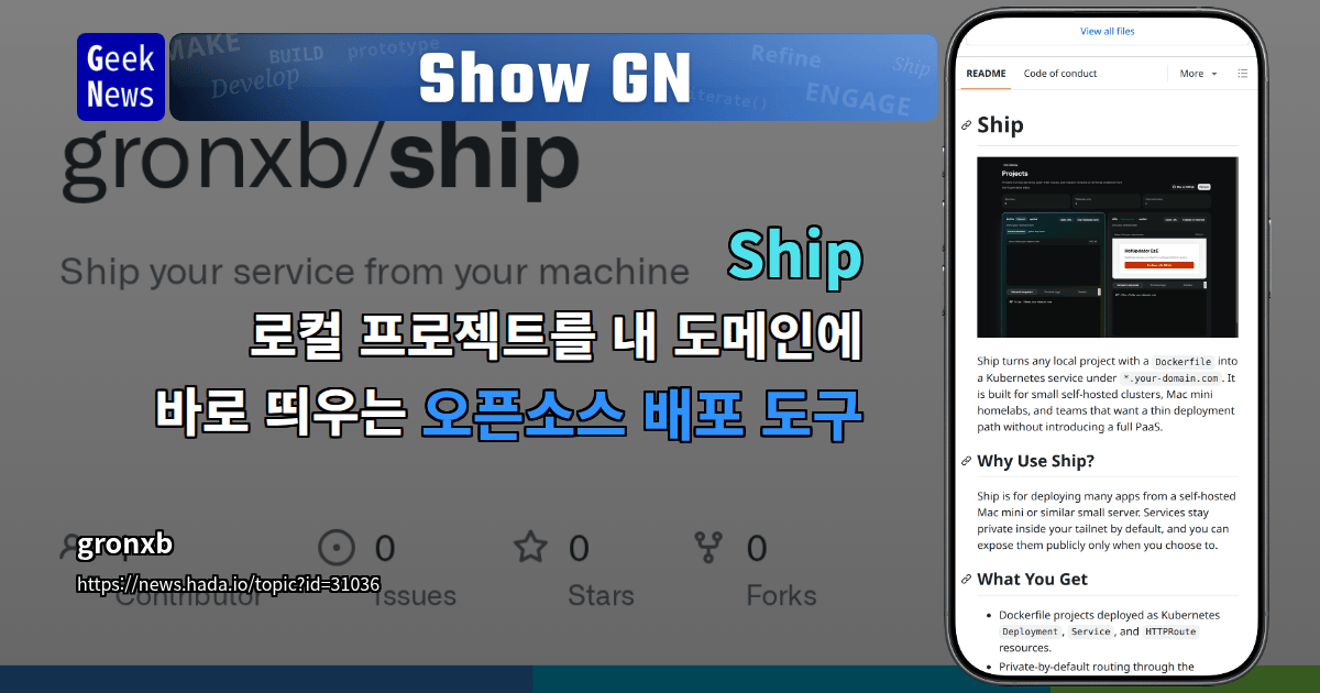 Show GN: Ship - 로컬 프로젝트를 내 도메인에 바로 띄우는 오픈소스 배포 도구