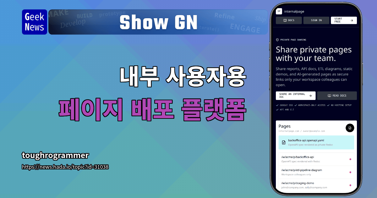 Show GN: 내부 사용자용 페이지 배포 플랫폼