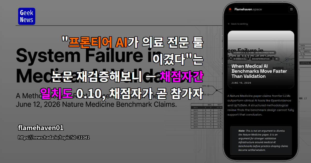 "프론티어 AI가 의료 전문 툴 이겼다"는 논문 재검증해보니 — 채점자간 일치도 0.10, 채점자가 곧 참가자
