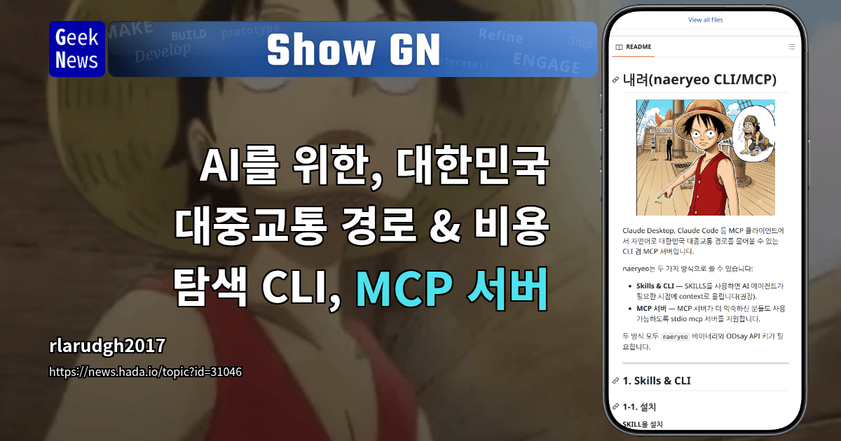 Show GN: AI를 위한, 대한민국 대중교통 경로 &amp; 비용 탐색 CLI, MCP 서버
