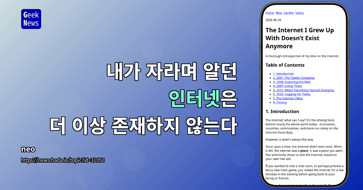 내가 자라며 알던 인터넷은 더 이상 존재하지 않는다