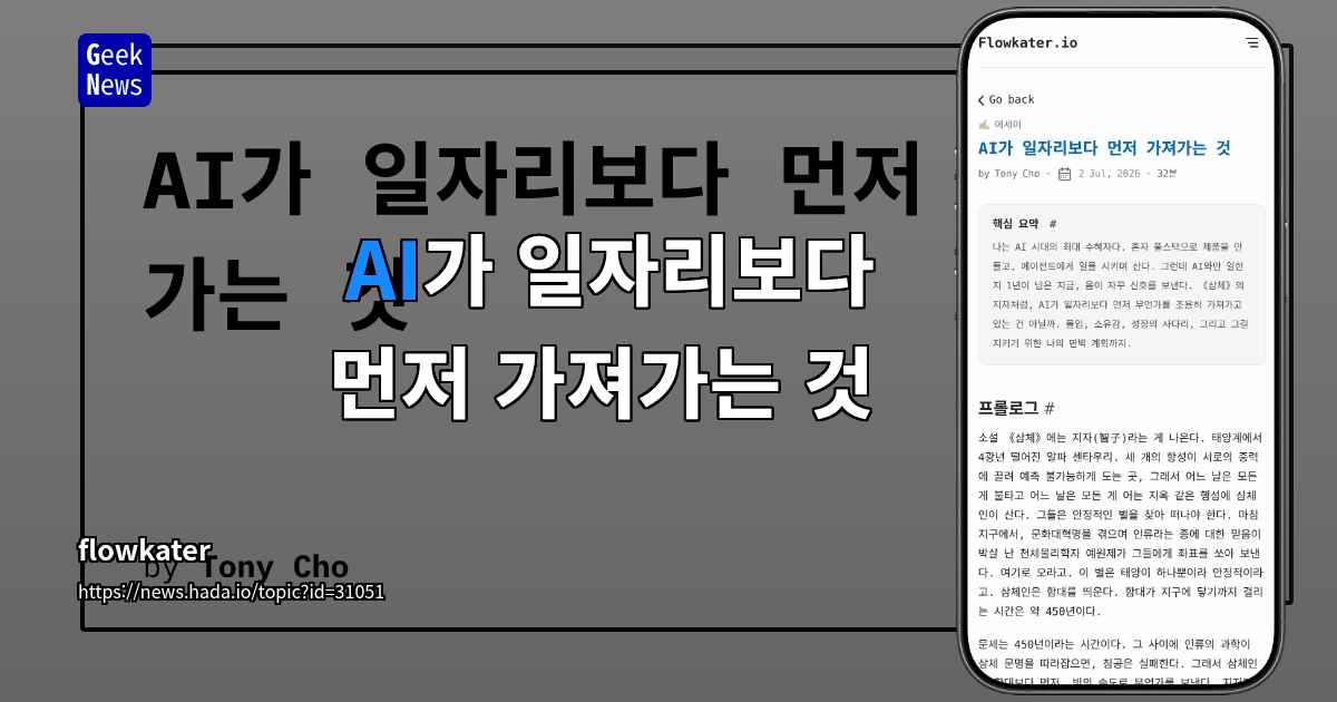 AI가 일자리보다 먼저 가져가는 것