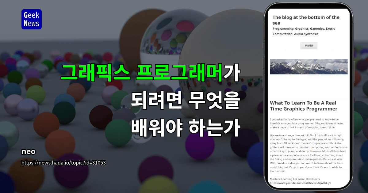 그래픽스 프로그래머가 되려면 무엇을 배워야 하는가