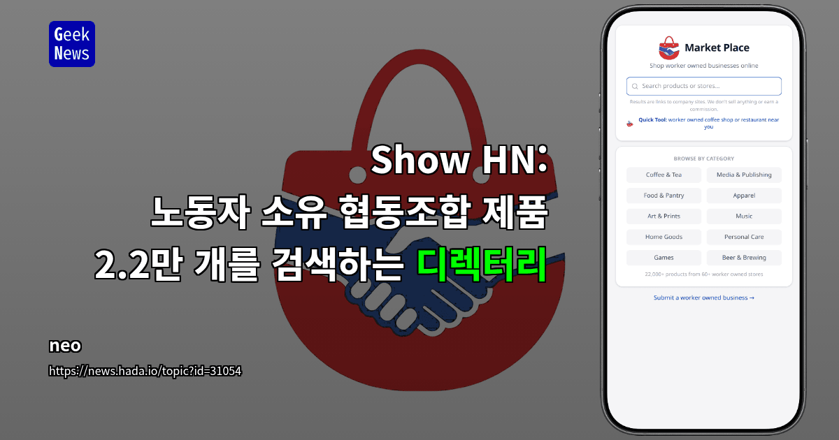 Show HN: 노동자 소유 협동조합 제품 2.2만 개를 검색하는 디렉터리
