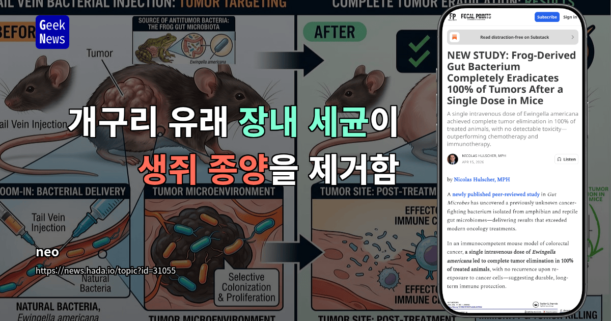 개구리 유래 장내 세균이 생쥐 종양을 제거함