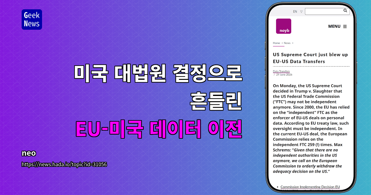 미국 대법원 결정으로 흔들린 EU-미국 데이터 이전