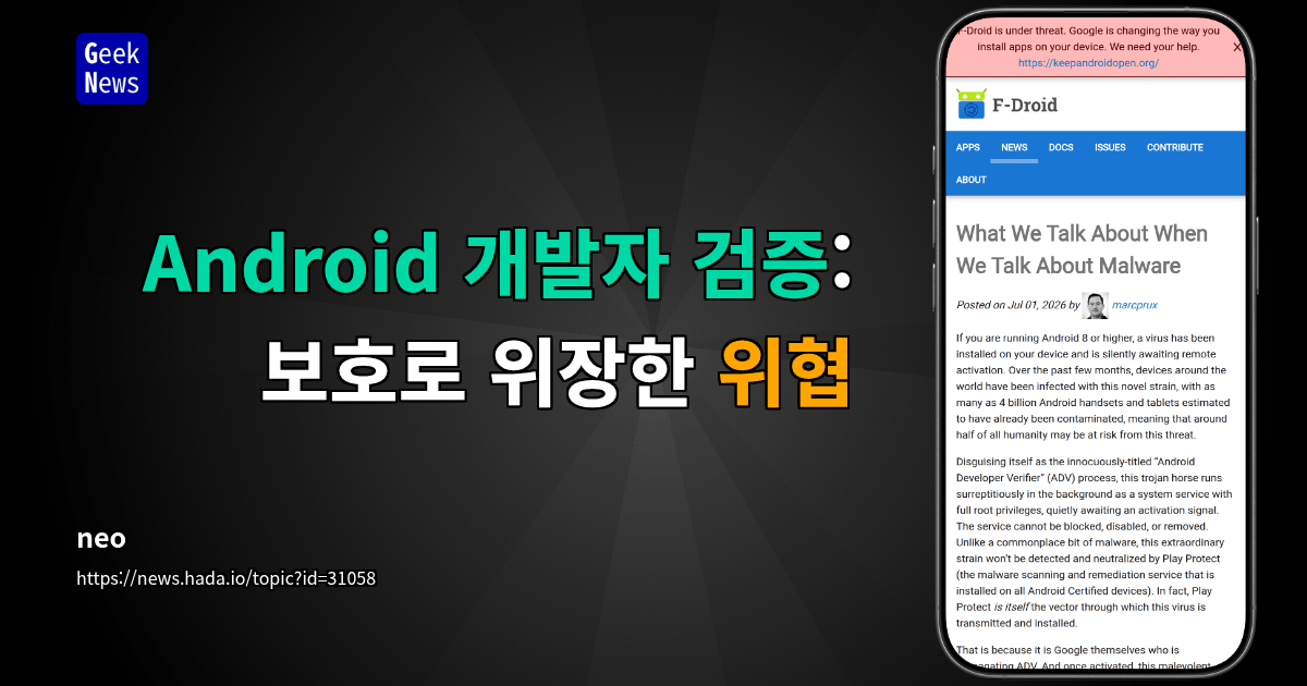 Android 개발자 검증: 보호로 위장한 위협