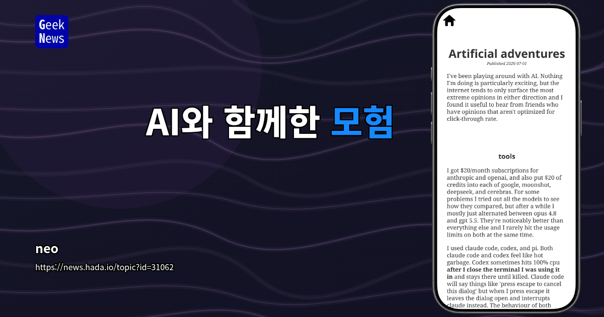 AI와 함께한 모험