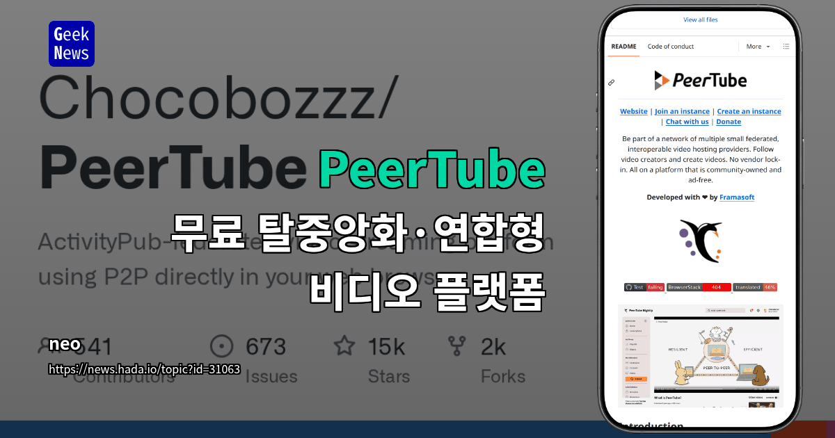 PeerTube - 무료 탈중앙화·연합형 비디오 플랫폼