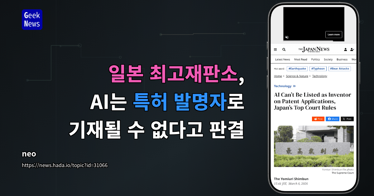 일본 최고재판소, AI는 특허 발명자로 기재될 수 없다고 판결