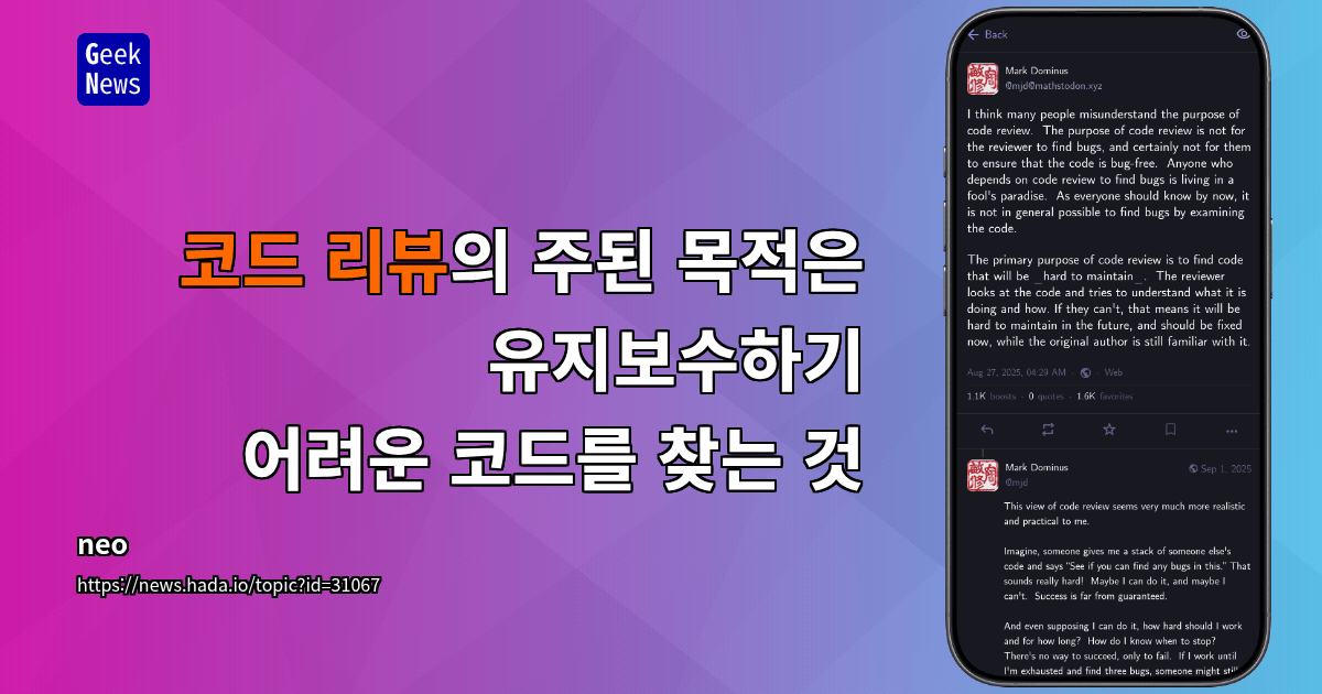 코드 리뷰의 주된 목적은 유지보수하기 어려운 코드를 찾는 것