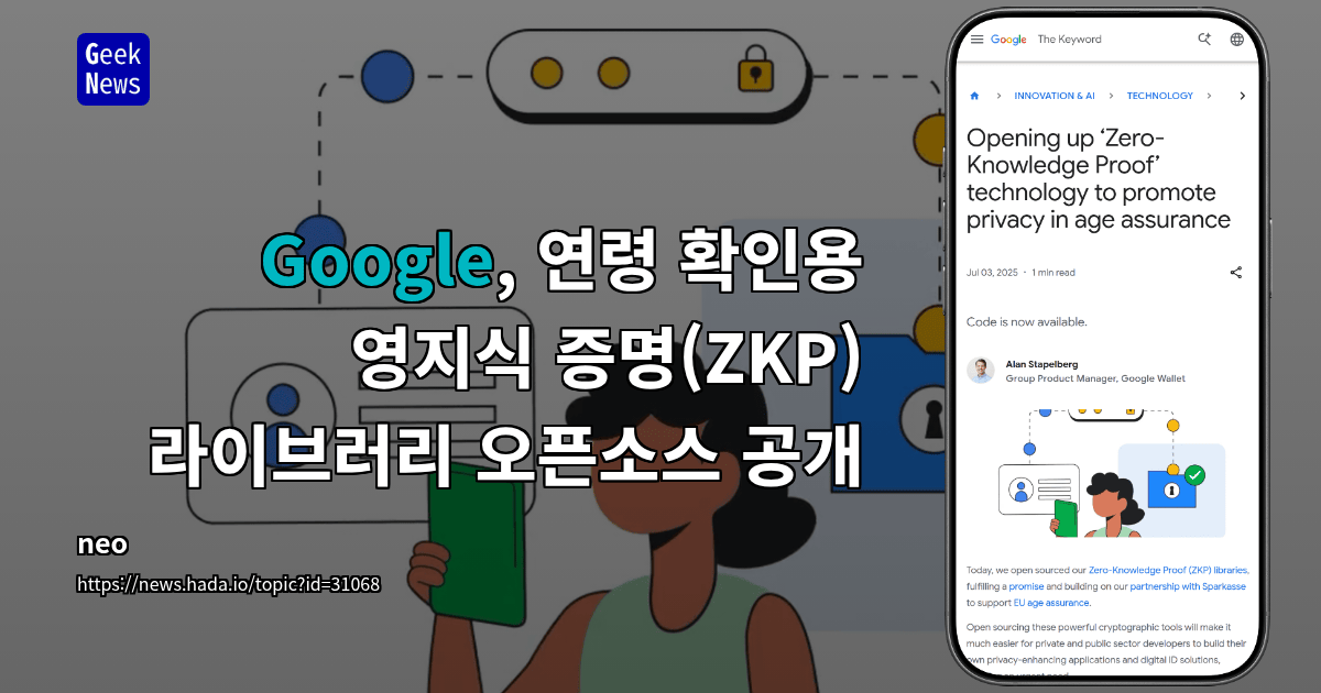 Google, 연령 확인용 영지식 증명(ZKP) 라이브러리 오픈소스 공개
