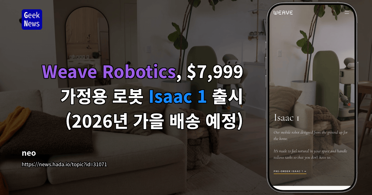 Weave Robotics, $7,999 가정용 로봇 Isaac 1 출시 (2026년 가을 배송 예정)