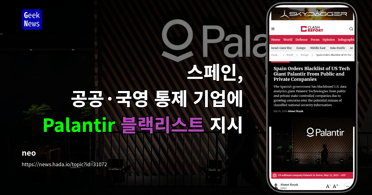 스페인, 공공·국영 통제 기업에 Palantir 블랙리스트 지시