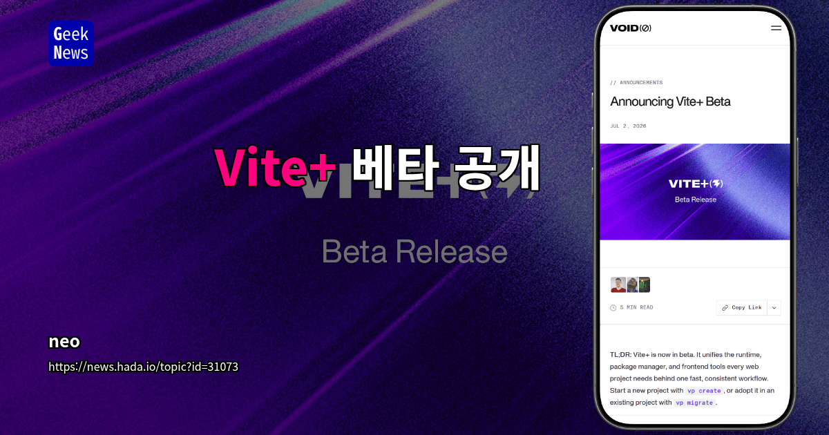 Vite+ 베타 공개