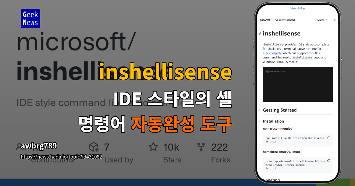 inshellisense - IDE 스타일의 셸 명령어 자동완성 도구