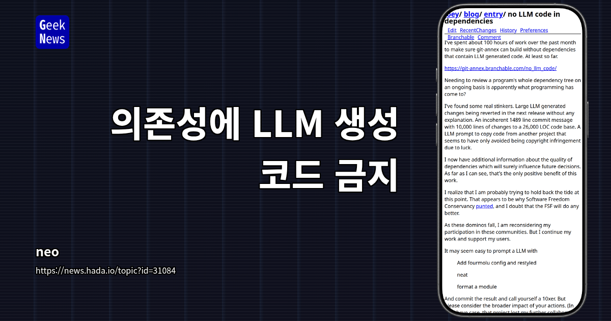 의존성에 LLM 생성 코드 금지