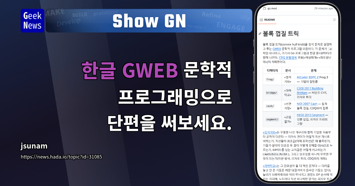 Show GN: 한글 GWEB 문학적 프로그래밍으로 단편을 써보세요.