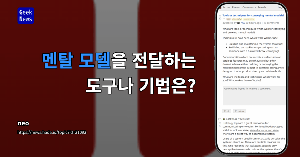 멘탈 모델을 전달하는 도구나 기법은?