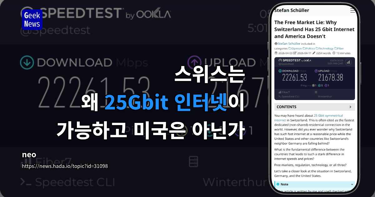 스위스는 왜 25Gbit 인터넷이 가능하고 미국은 아닌가
