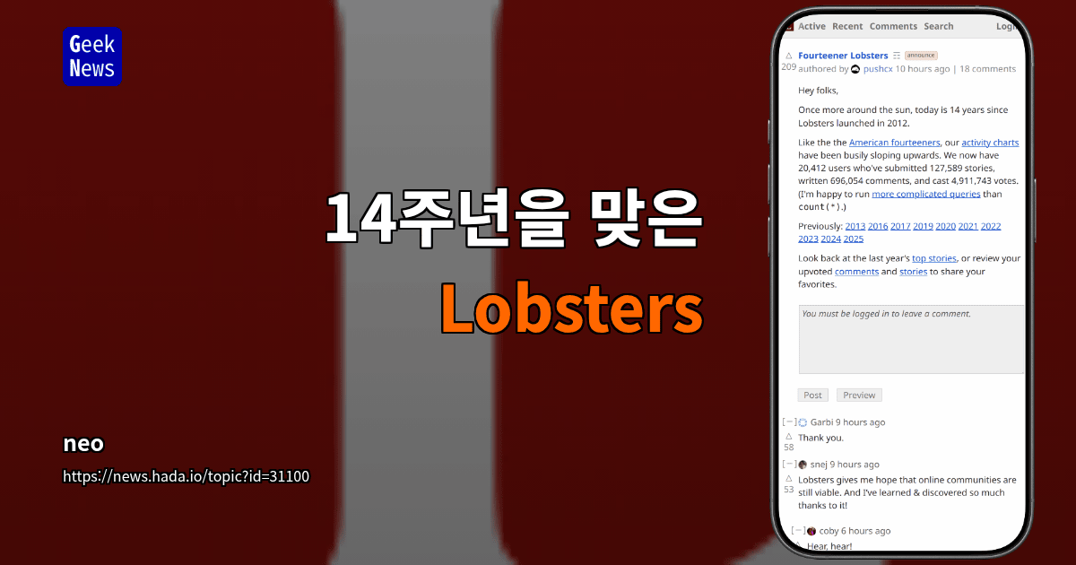 14주년을 맞은 Lobsters