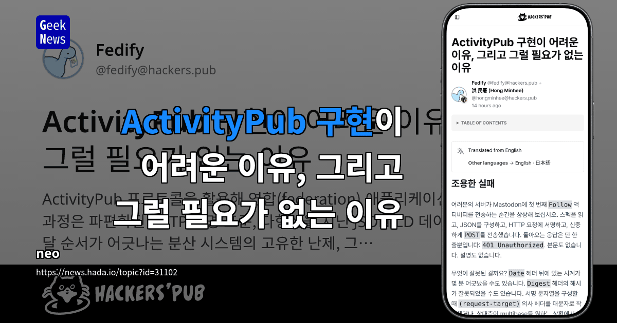 ActivityPub 구현이 어려운 이유, 그리고 그럴 필요가 없는 이유