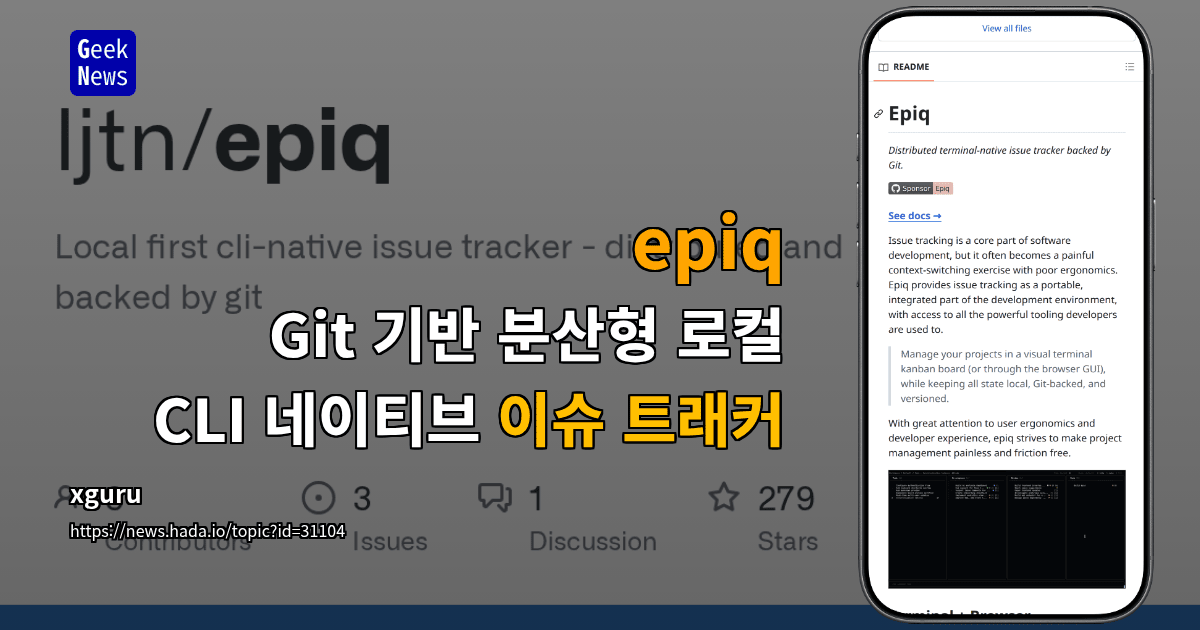 epiq - Git 기반 분산형 로컬 CLI 네이티브 이슈 트래커