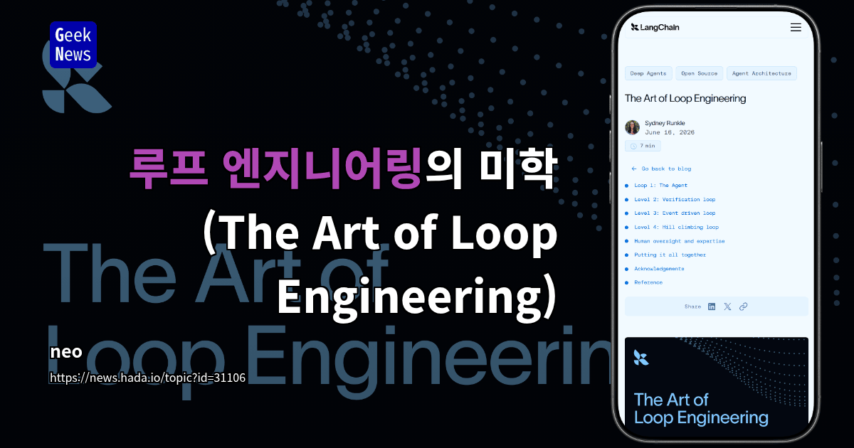 루프 엔지니어링의 미학 (The Art of Loop Engineering)