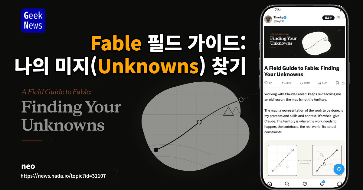 Fable 필드 가이드: 나의 미지(Unknowns) 찾기
