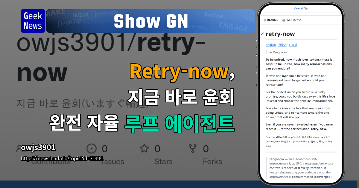 Show GN: Retry-now, 지금 바로 윤회 - 완전 자율 루프 에이전트