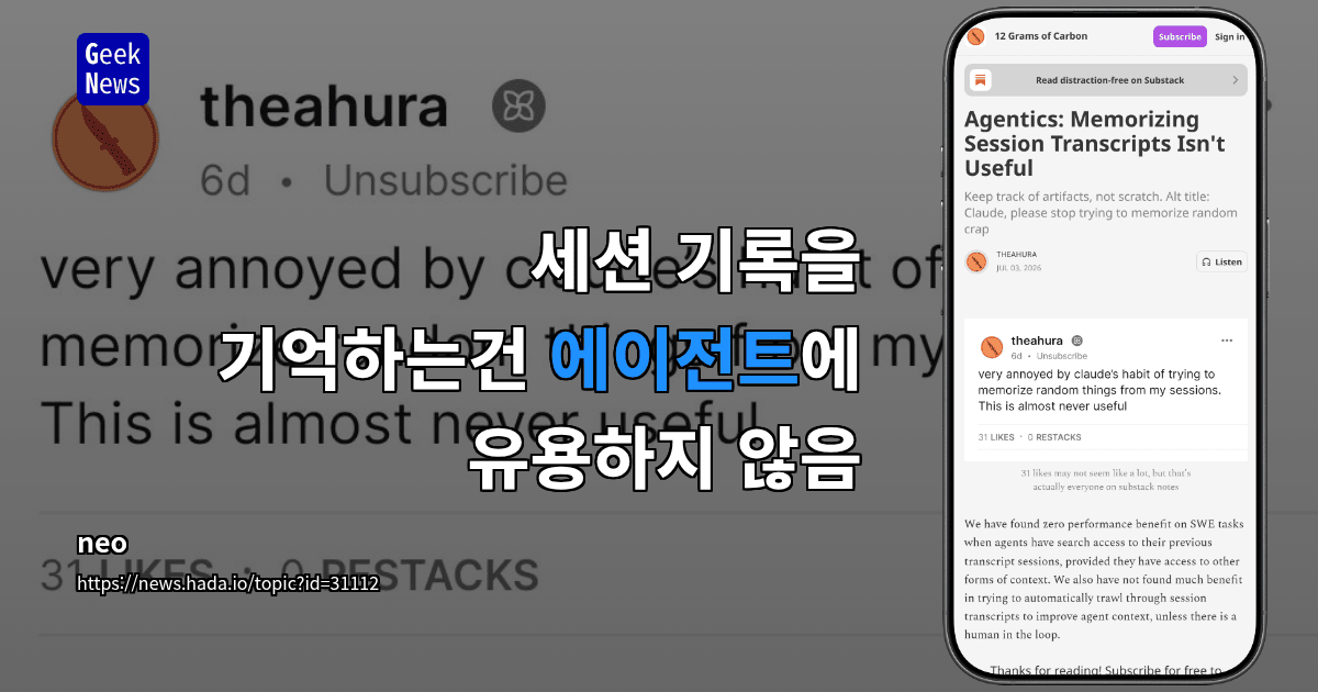 세션 기록을 기억하는건 에이전트에 유용하지 않음