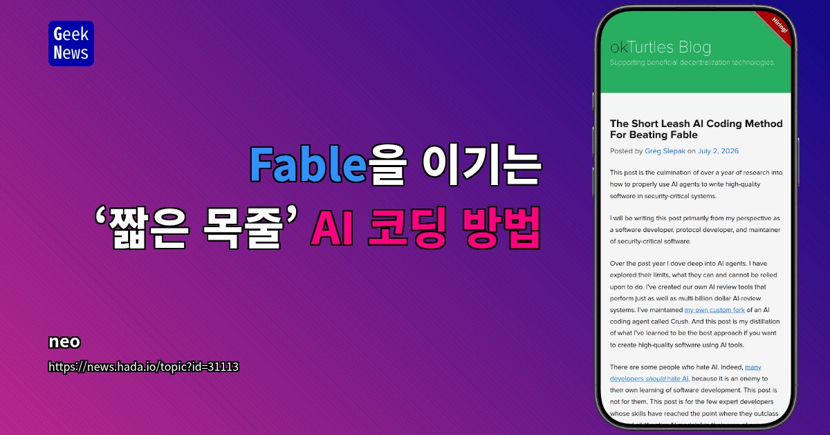 Fable을 이기는 ‘짧은 목줄’ AI 코딩 방법